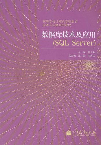 数据库技术及应用-(SQL Server)