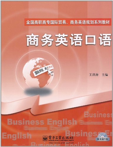 商务英语口语(含CD光盘1张