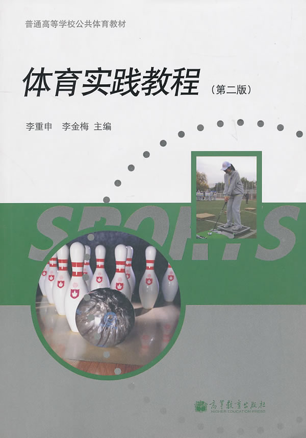 体育实践教程-(第二版)