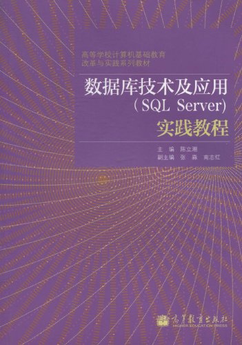 数据库技术及应用(SQL Server)实践教程