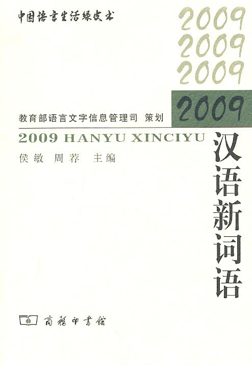 2009汉语新词语