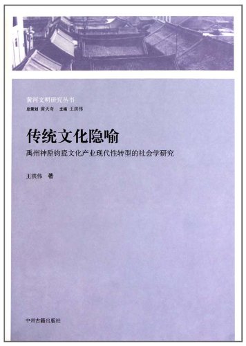 传统文化隐喻:禹州神垕钧瓷文化产业现代性转型的社会学研究