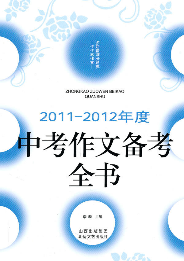 中考作文备考全书-2011-2012年度