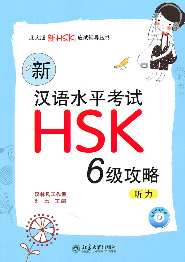 听力-新汉语水平考试HSK 6级攻略-含MP3光盘