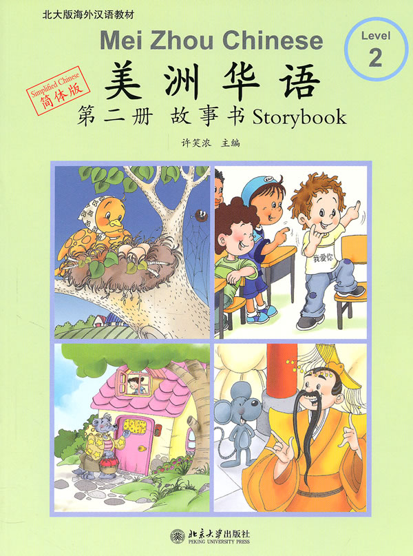 美洲华语故事书-第二册-简体版-含CD-ROM一张