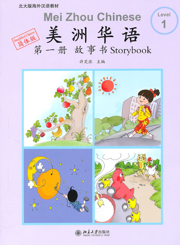 美洲华语故事书-第一册-简体版