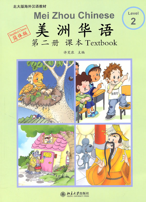 课本-美洲华语-第二册-简体版-(含CD-ROM一张)