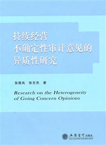 持续经营不确定性审计意见的异质性研究