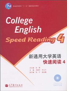 新通用大学英语快速阅读-4-内附趣味训练多媒体学习光盘