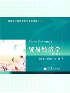 贸易经济学-(第二版)