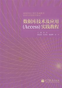 数据库技术及应用(Access)实践教程