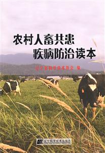 农村人畜共患疾病防治读本