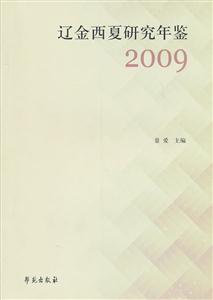 辽金西夏研究年鉴:2009