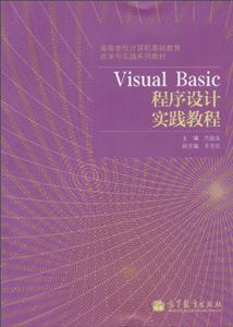 Visual Basic程序设计实践教程