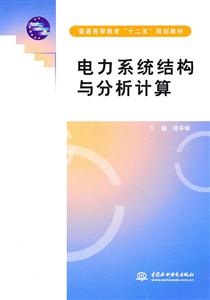 电力系统结构与分析计算