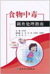 食物中毒调查处理指南
