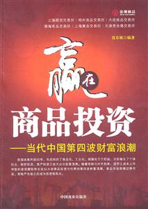 赢在商品投资-当代中国第四波财富浪潮