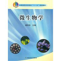 微生物学