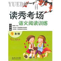 小学生5年级-读秀考场语文阅读训练\/湖北教育