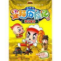 铜版彩图.星猫历险记/国画篇-----将计就计