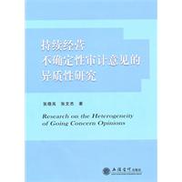 持续经营不确定性审计意见的异质性研究