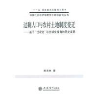 过剩人口与农村土地制度变迁:基于“过密化”与全球化视角的历史反思