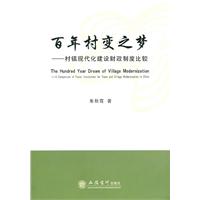 百年村变之梦:村镇现代化建设财政制度比较
