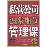 私营公司的24堂细节管理课