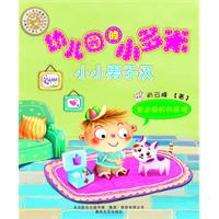 小小男子汉-塑造良好的品格-幼儿园的小多米-彩色注音读物