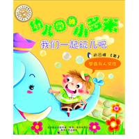 我们一起玩儿吧-学会与人交往-幼儿园的小多米-彩色注音读物
