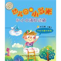 和小水滴捉迷藏-开启丰富的想象-幼儿园的小多米-彩色注音读物
