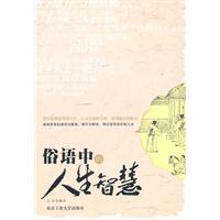 俗语中的人生智慧