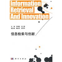 信息检索与创新