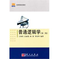 普通逻辑学-第二版