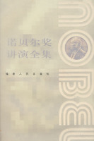 化学卷-诺贝尔讲演全集-II