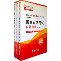 2011年-国家司法考试应试指南-全三卷