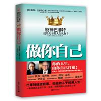 做你自己-股神巴菲特送给儿子的人生礼物