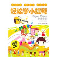 轻松学小提琴-快乐音乐-内赠CD
