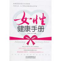 女性健康手册