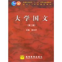 大学国文-(第二版)
