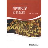 生物化学实验教程