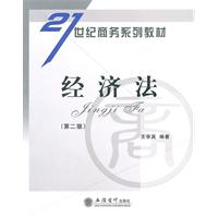 经济法-第二版