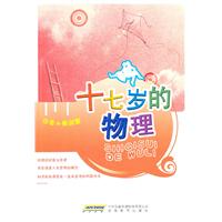 十七岁的物理