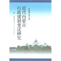 近代内蒙古行政建制变迁研究-中国蒙古学文库