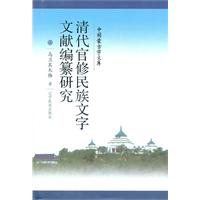 清代官修民族文字文献编纂研究-中国蒙古学文库