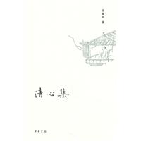 清心集
