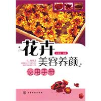 花卉美容养颜使用手册