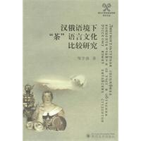 汉俄语境下茶语言文化比较研究