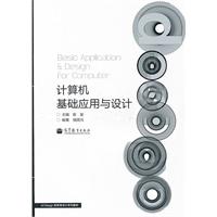 计算机基础应用与设计