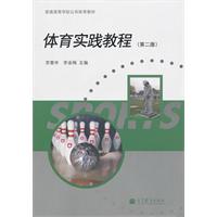 体育实践教程-(第二版)